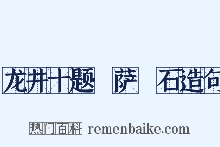 龙井十题·萨埵石造句是什么意思的图片